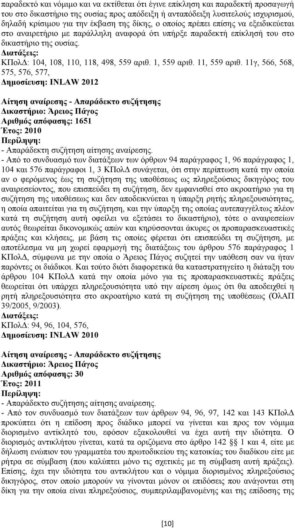 11, 559 αριθ. 11γ, 566, 568, 575, 576, 577, ηµοσίευση: INLAW 2012 Αίτηση αναίρεσης - Απαράδεκτο συζήτησης Αριθµός απόφασης: 1651 Έτος: 2010 - Απαράδεκτη συζήτηση αίτησης αναίρεσης.