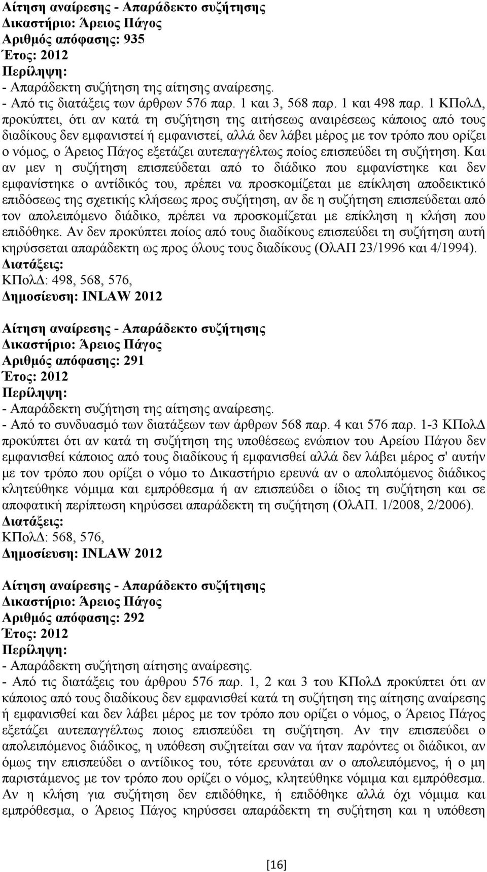 εξετάζει αυτεπαγγέλτως ποίος επισπεύδει τη συζήτηση.