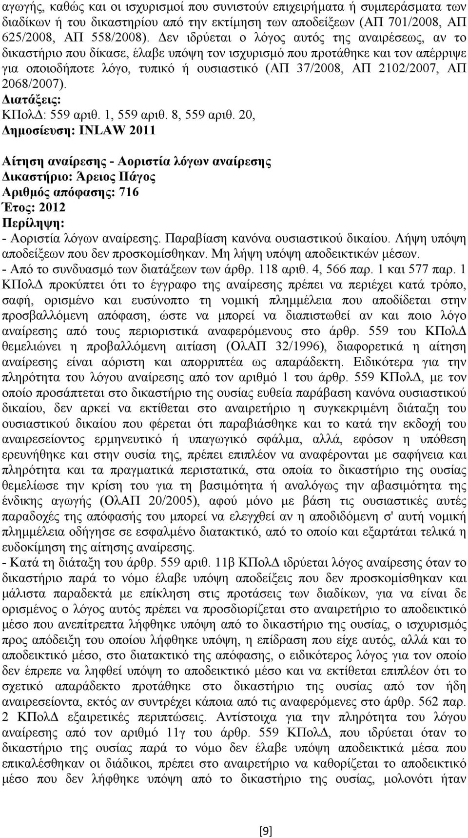 2068/2007). ΚΠολ : 559 αριθ. 1, 559 αριθ. 8, 559 αριθ. 20, ηµοσίευση: INLAW 2011 Αίτηση αναίρεσης - Αοριστία λόγων αναίρεσης Αριθµός απόφασης: 716 Έτος: 2012 - Αοριστία λόγων αναίρεσης.