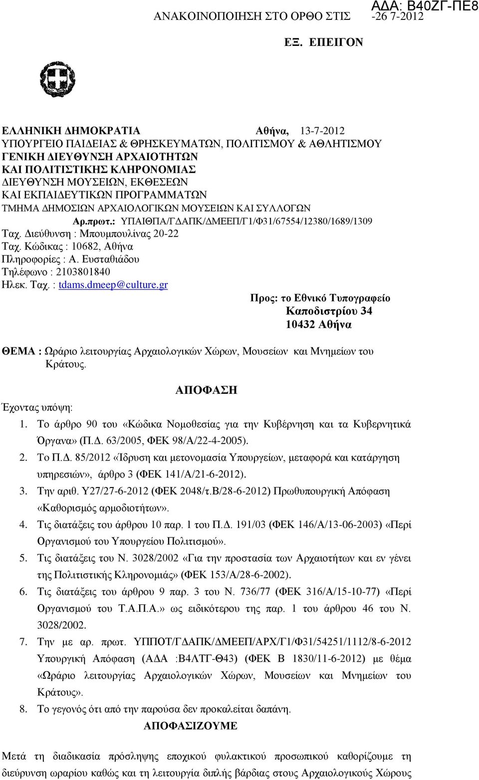 ΕΚΠΑΙΔΕΥΤΙΚΩΝ ΠΡΟΓΡΑΜΜΑΤΩΝ ΤΜΗΜΑ ΔΗΜΟΣΙΩΝ ΑΡΧΑΙΟΛΟΓΙΚΩΝ ΜΟΥΣΕΙΩΝ ΚΑΙ ΣΥΛΛΟΓΩΝ Αρ.πρωτ.: ΥΠΑΙΘΠA/ΓΔΑΠΚ/ΔΜΕΕΠ/Γ1/Φ31/67554/12380/1689/1309 Ταχ. Διεύθυνση : Μπουμπουλίνας 20-22 Ταχ.