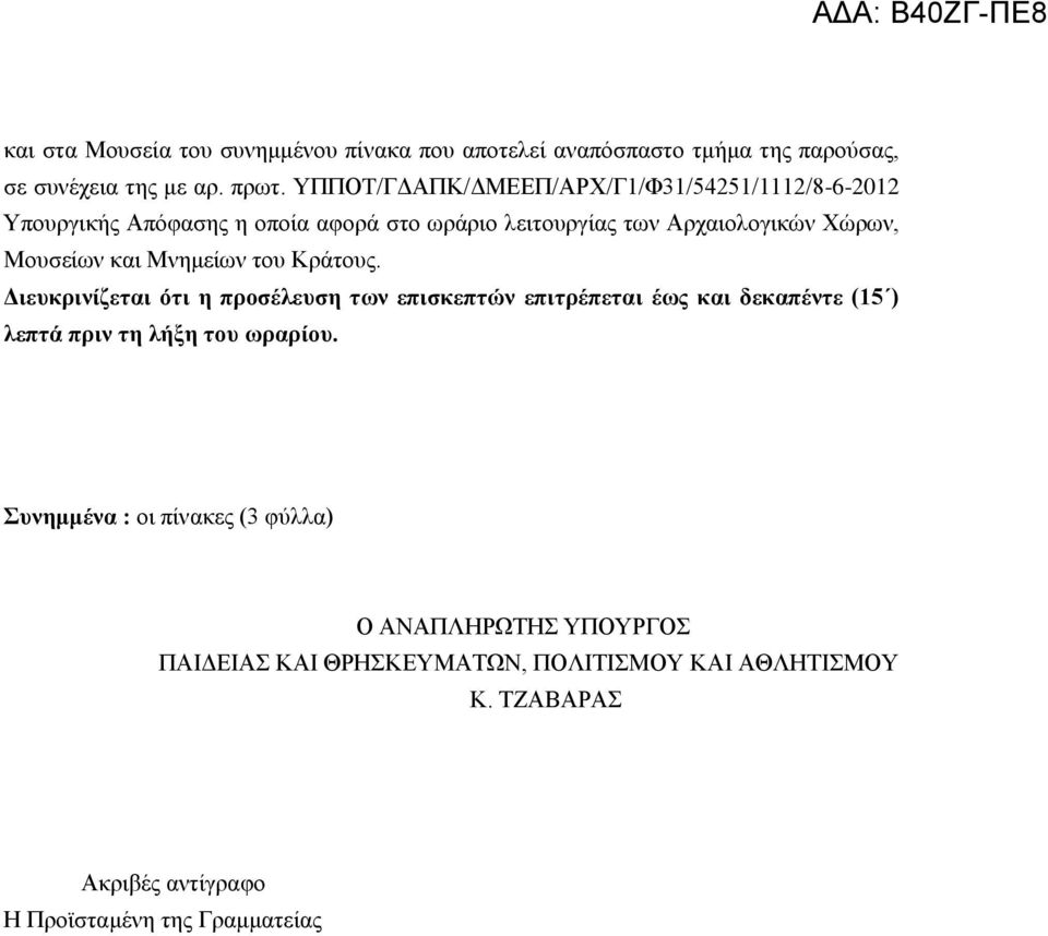 και Μνημείων του Κράτους. Διευκρινίζεται ότι η προσέλευση των επισκεπτών επιτρέπεται έως και δεκαπέντε (15 ) λεπτά πριν τη λήξη του ωραρίου.