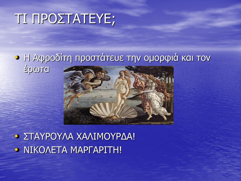 και τον έρωτα ΣΤΑΥΡΟΥΛΑ