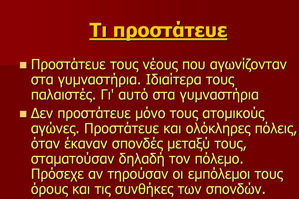 Γι' αυτό στα γυμναστήρια Δεν προστάτευε μόνο τους ατομικούς αγώνες.