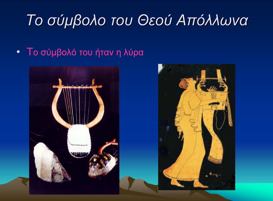 Απόλλωνα Το