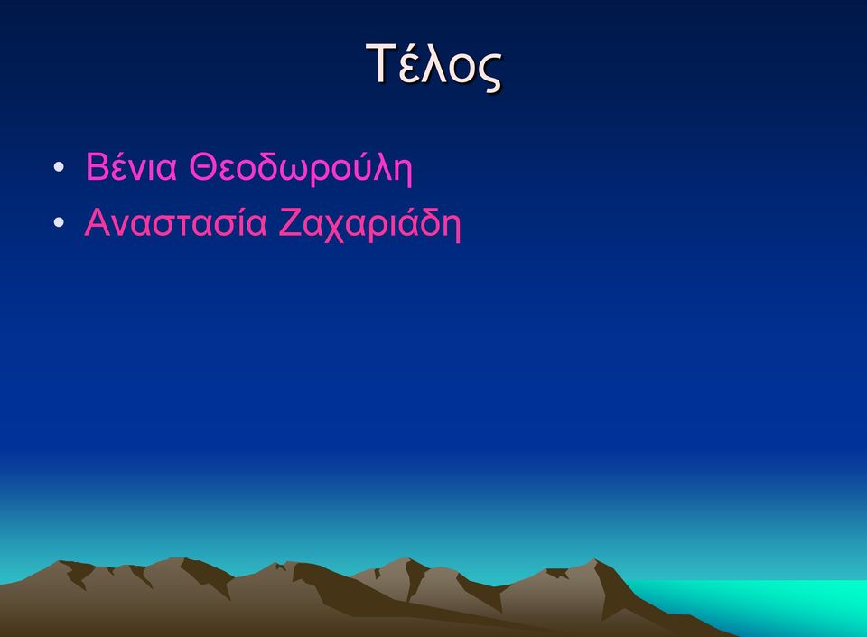 Θεοδωρούλη