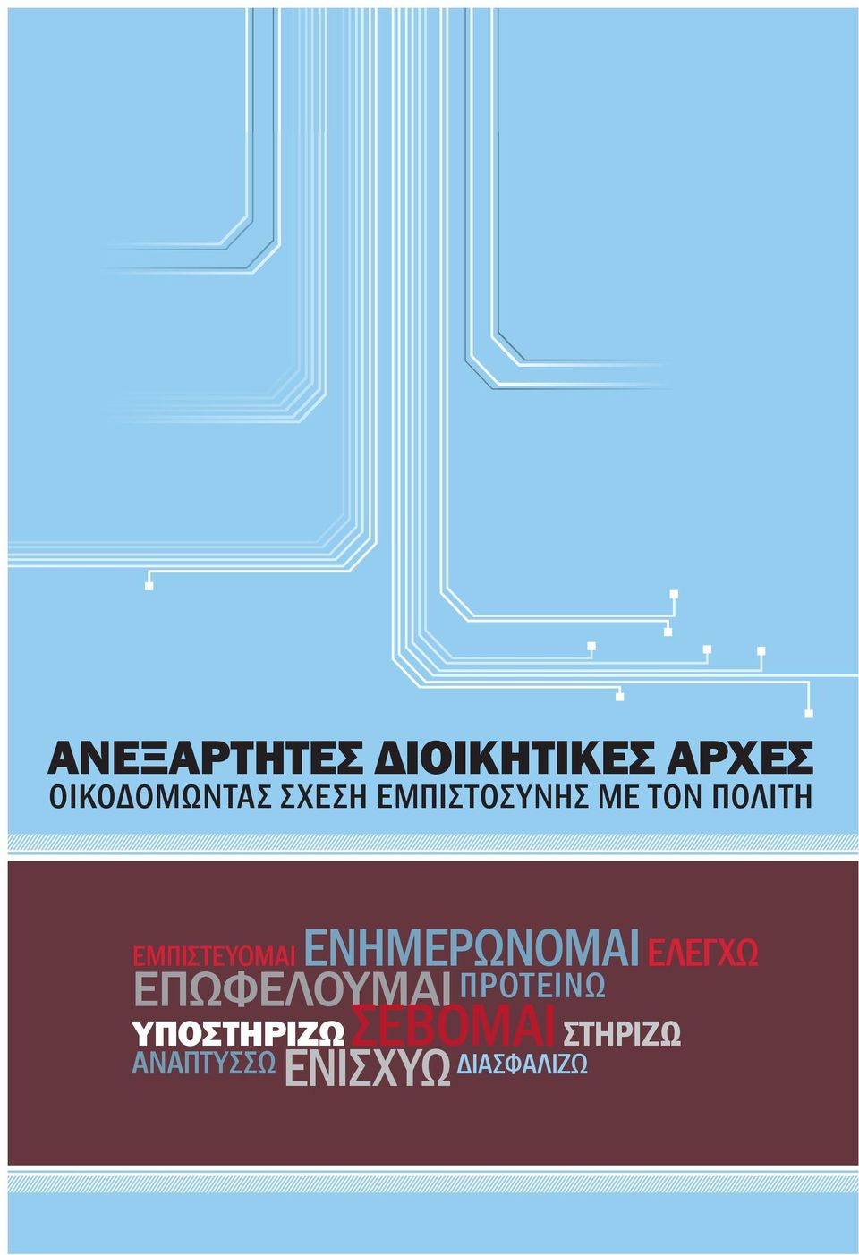 ΕΝΗΜΕΡΩΝΟΜΑΙ ΕΛΕΓΧΩ ΕΠΩΦΕΛΟΥΜΑΙ ΠΡΟΤΕΙΝΩ