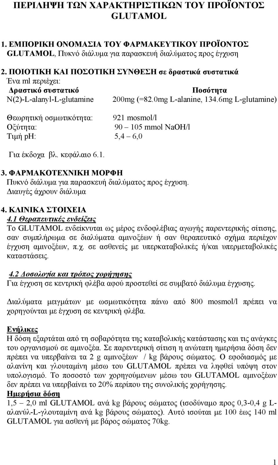 6mg L-glutamine) Θεωρητική οσμωτικότητα: 921 mosmol/l Οξύτητα: 90 105 mmol NaOH/l Τιμή ph: 5,4 6,0 Για έκδοχα βλ. κεφάλαιο 6.1. 3.