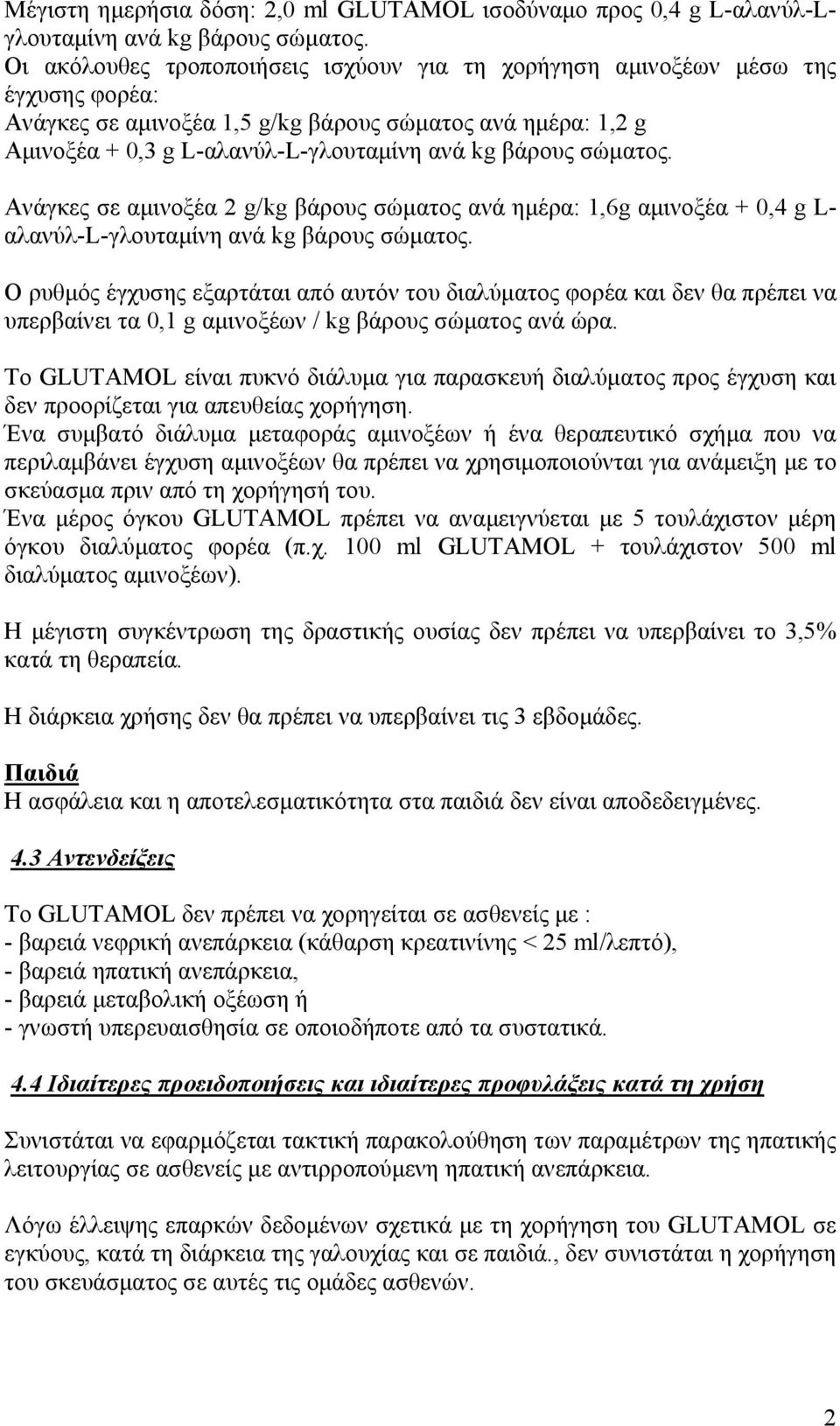 σώματος. Ανάγκες σε αμινοξέα 2 g/kg βάρους σώματος ανά ημέρα: 1,6g αμινοξέα + 0,4 g L- αλανύλ-l-γλουταμίνη ανά kg βάρους σώματος.