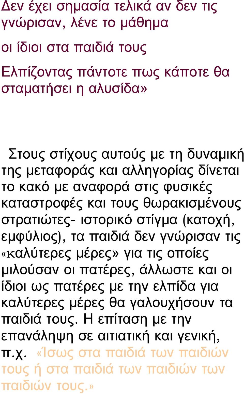 (κατοχή, εμφύλιος), τα παιδιά δεν γνώρισαν τις «καλύτερες μέρες» για τις οποίες μιλούσαν οι πατέρες, άλλωστε και οι ίδιοι ως πατέρες με την ελπίδα για