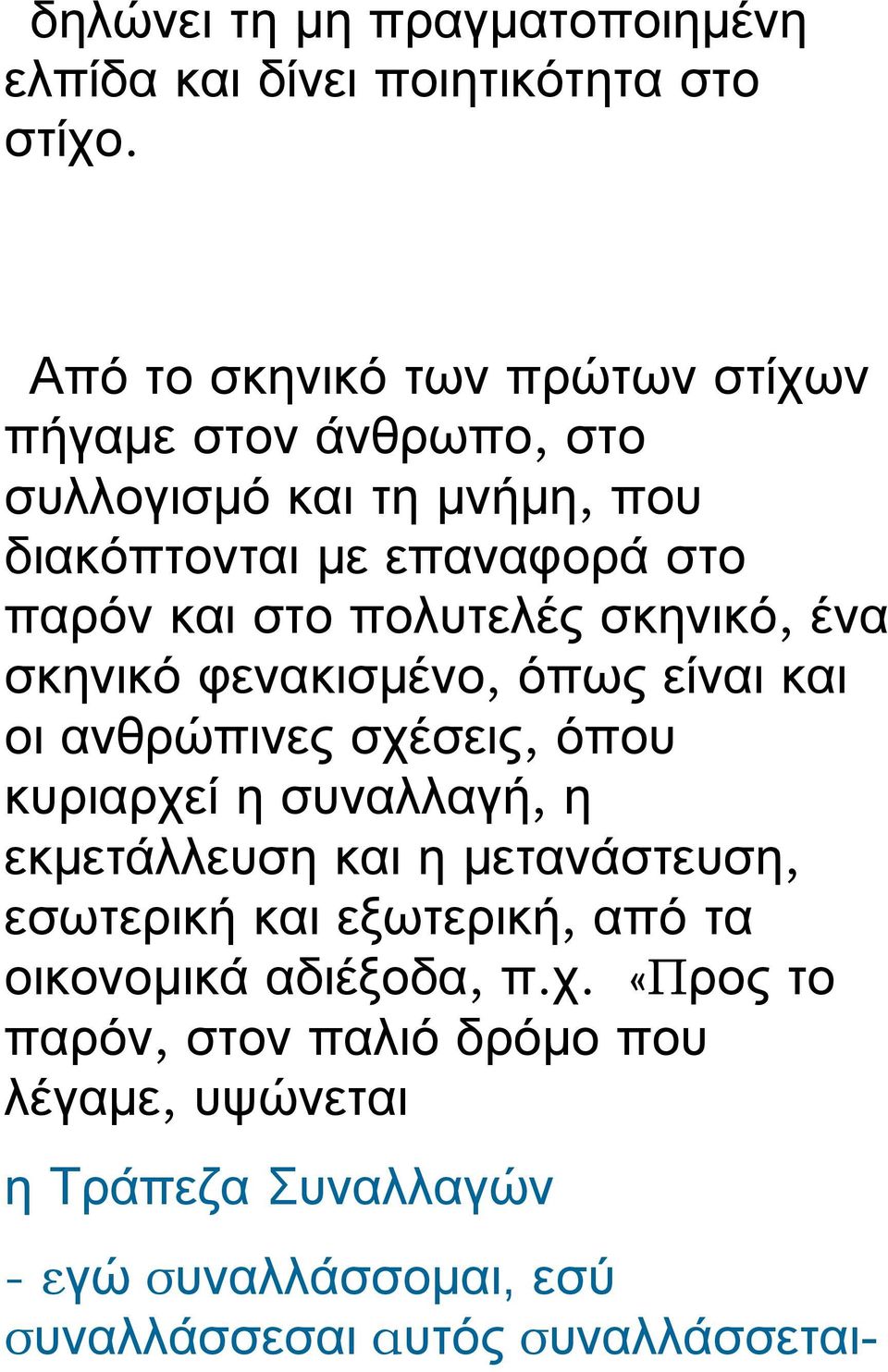 πολυτελές σκηνικό, ένα σκηνικό φενακισμένο, όπως είναι και οι ανθρώπινες σχέσεις, όπου κυριαρχεί η συναλλαγή, η εκμετάλλευση και η