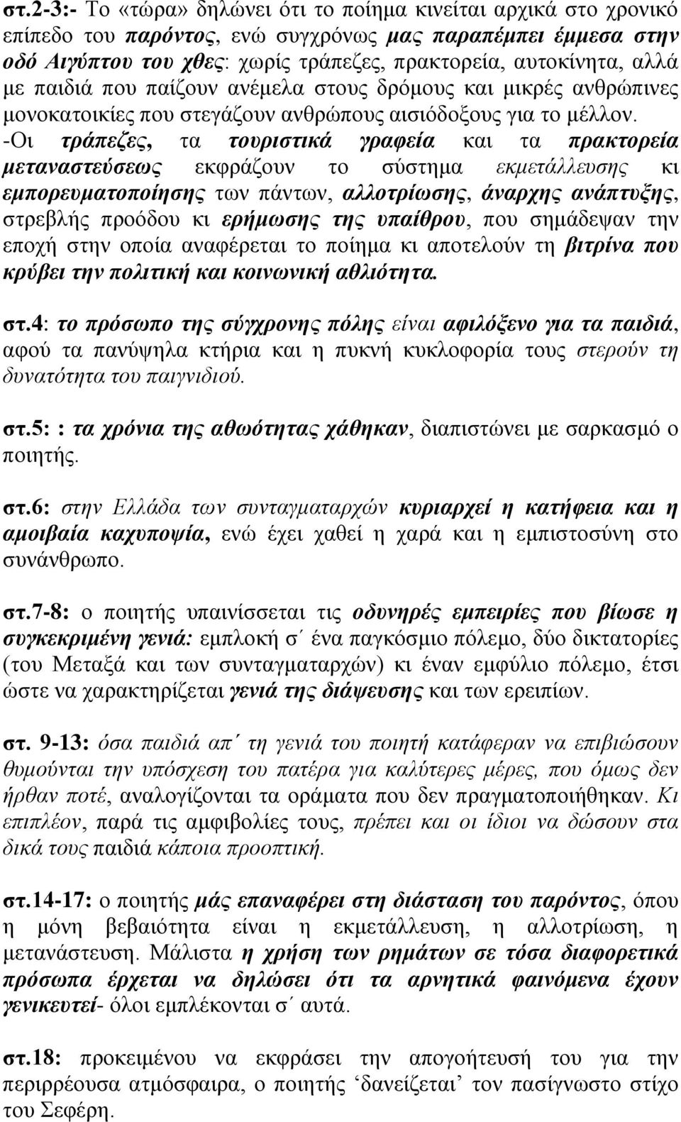 -Οι τράπεζες, τα τουριστικά γραφεία και τα πρακτορεία μεταναστεύσεως εκφράζουν το σύστημα εκμετάλλευσης κι εμπορευματοποίησης των πάντων, αλλοτρίωσης, άναρχης ανάπτυξης, στρεβλής προόδου κι ερήμωσης