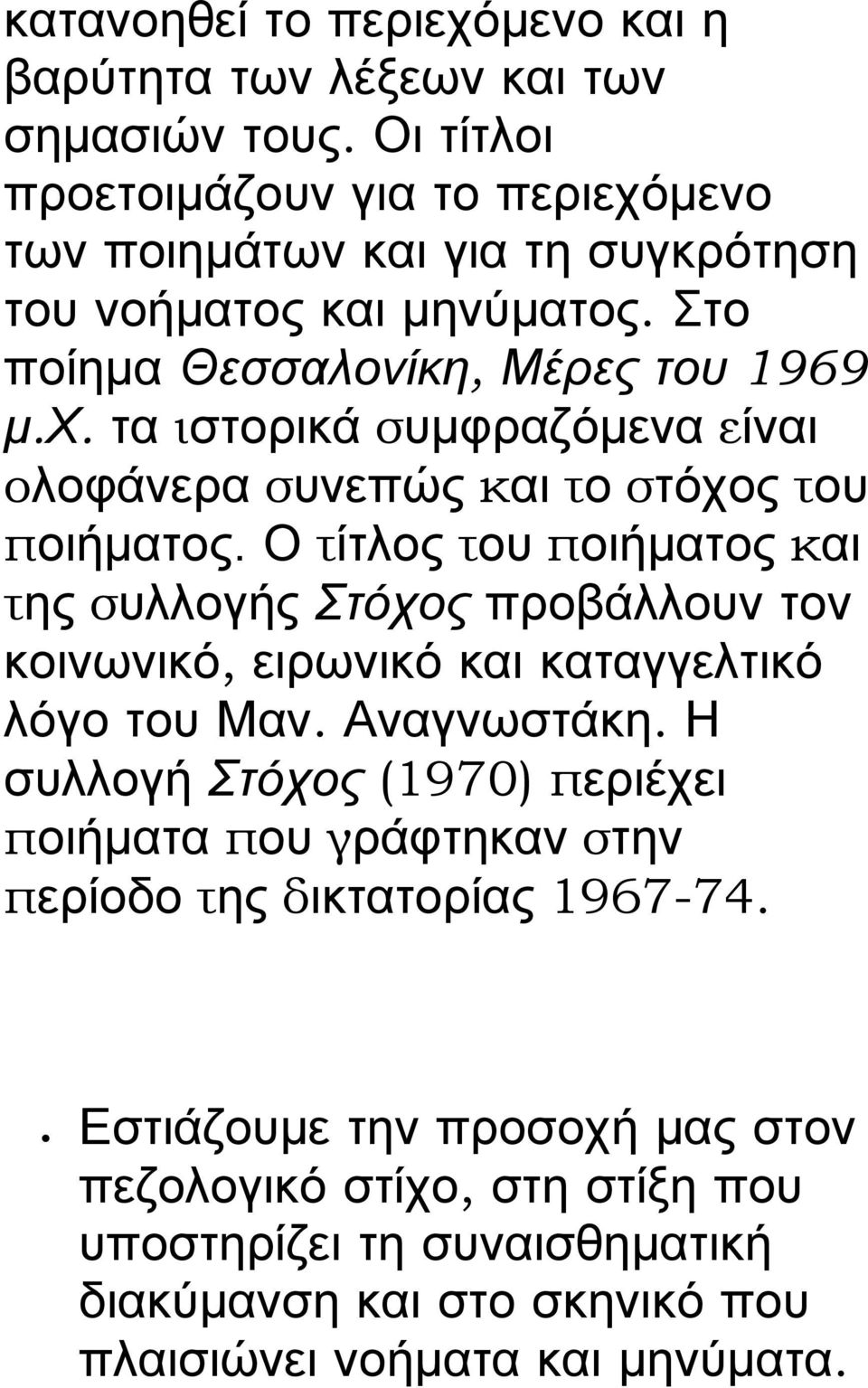 Ο τίτλος του ποιήματος και της συλλογής Στόχος προβάλλουν τον κοινωνικό, ειρωνικό και καταγγελτικό λόγο του Μαν. Αναγνωστάκη.