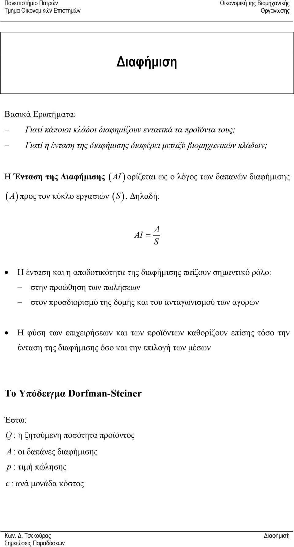 ηλαδή: I = Η ένταση και η αποδοτικότητα της διαφήµισης παίζουν σηµαντικό ρόλο: στην προώθηση των πωλήσεων στον προσδιορισµό της δοµής και του ανταγωνισµού των αγορών Η