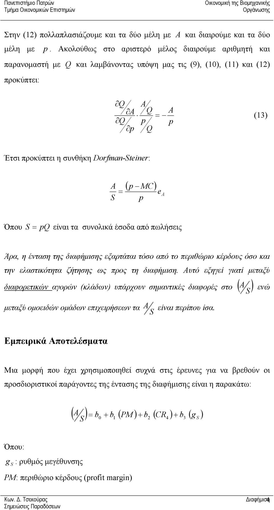 είναι τα συνολικά έσοδα από πωλήσεις Άρα, η ένταση της διαφήµισης εξαρτάται τόσο από το περιθώριο κέρδους όσο και την ελαστικότητα ζήτησης ως προς τη διαφήµιση.