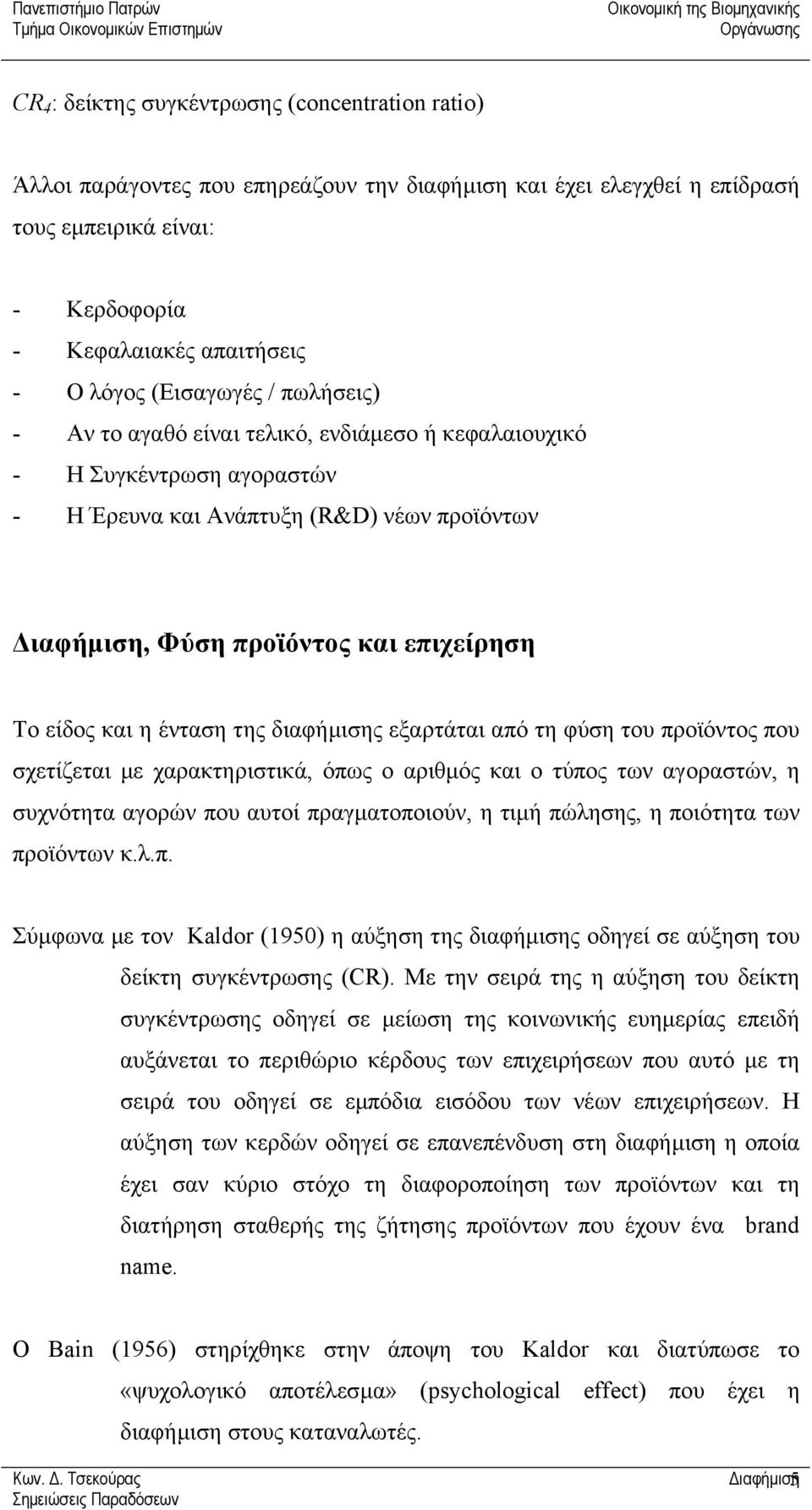 και η ένταση της διαφήµισης εξαρτάται από τη φύση του προϊόντος που σχετίζεται µε χαρακτηριστικά, όπως ο αριθµός και ο τύπος των αγοραστών, η συχνότητα αγορών που αυτοί πραγµατοποιούν, η τιµή