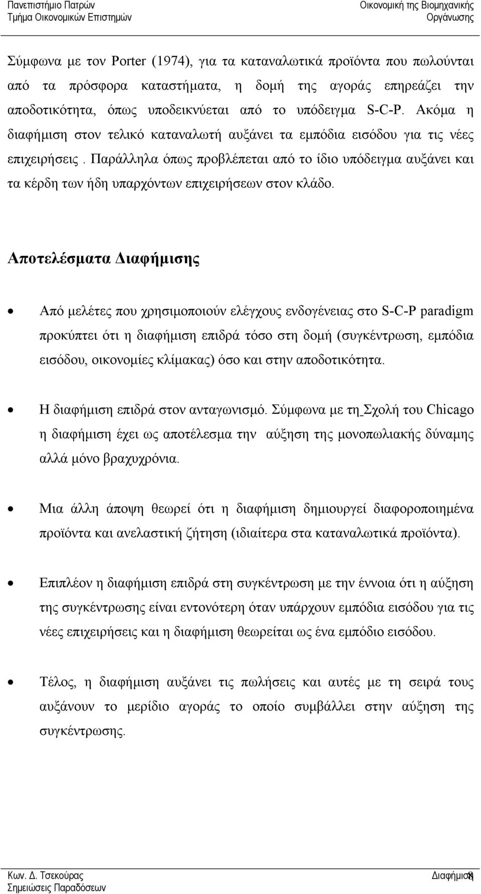 Παράλληλα όπως προβλέπεται από το ίδιο υπόδειγµα αυξάνει και τα κέρδη των ήδη υπαρχόντων επιχειρήσεων στον κλάδο.