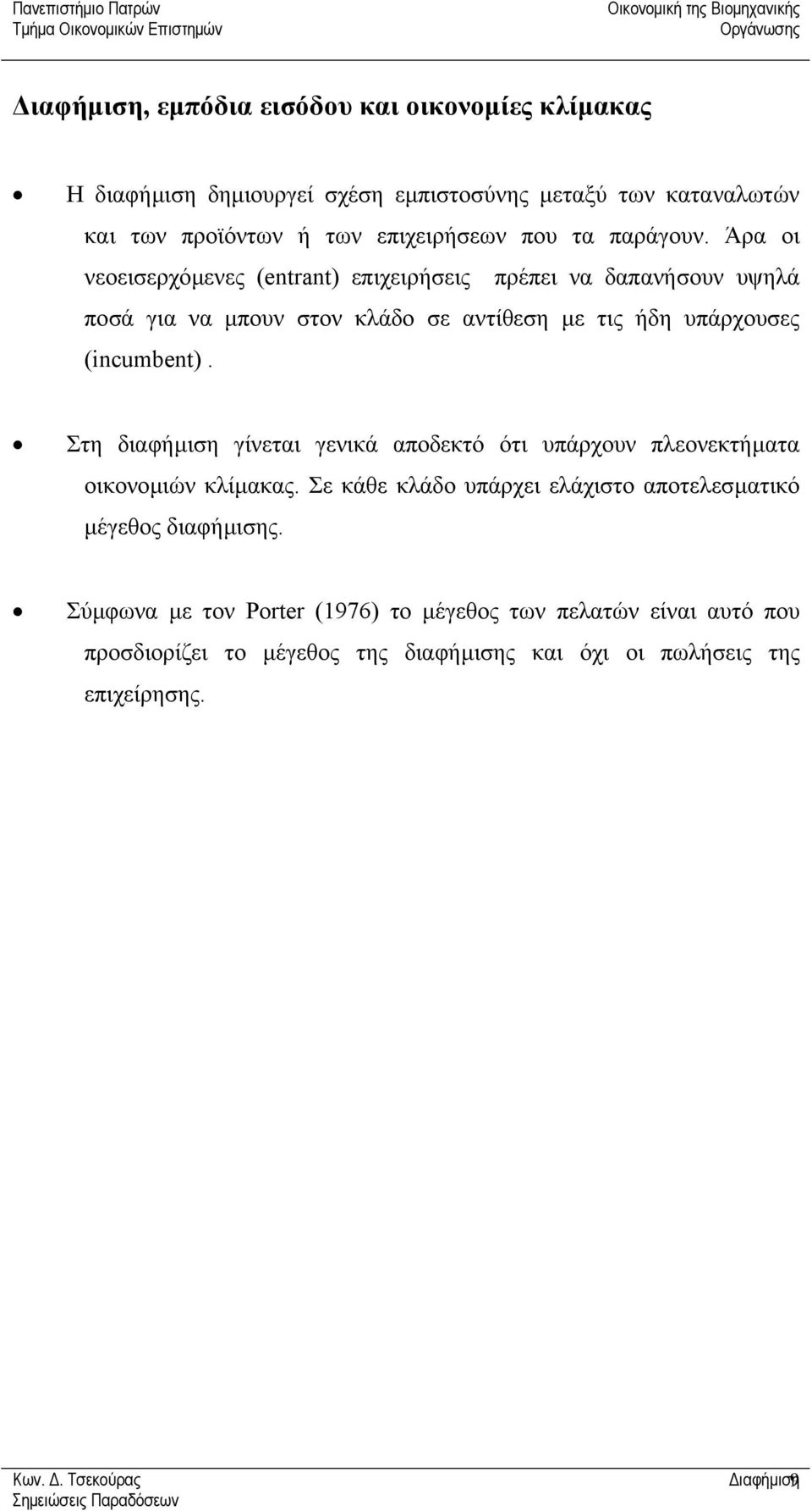 Άρα οι νεοεισερχόµενες (entrant) επιχειρήσεις πρέπει να δαπανήσουν υψηλά ποσά για να µπουν στον κλάδο σε αντίθεση µε τις ήδη υπάρχουσες (incumbent).