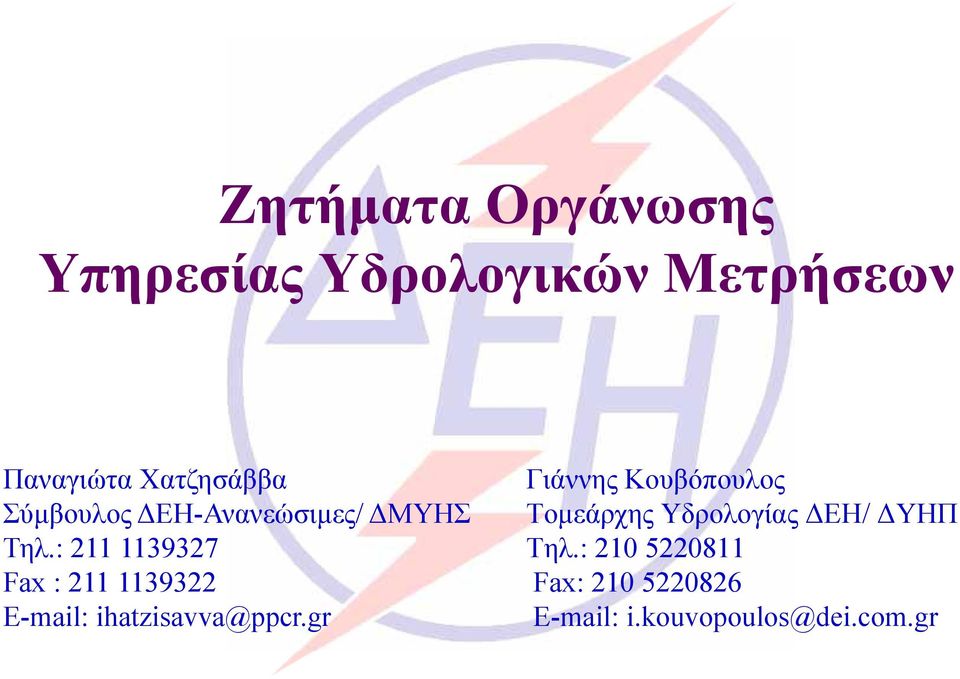 Υδρολογίας ΔΕΗ/ ΔΥΗΠ Τηλ.: 211 1139327 Τηλ.