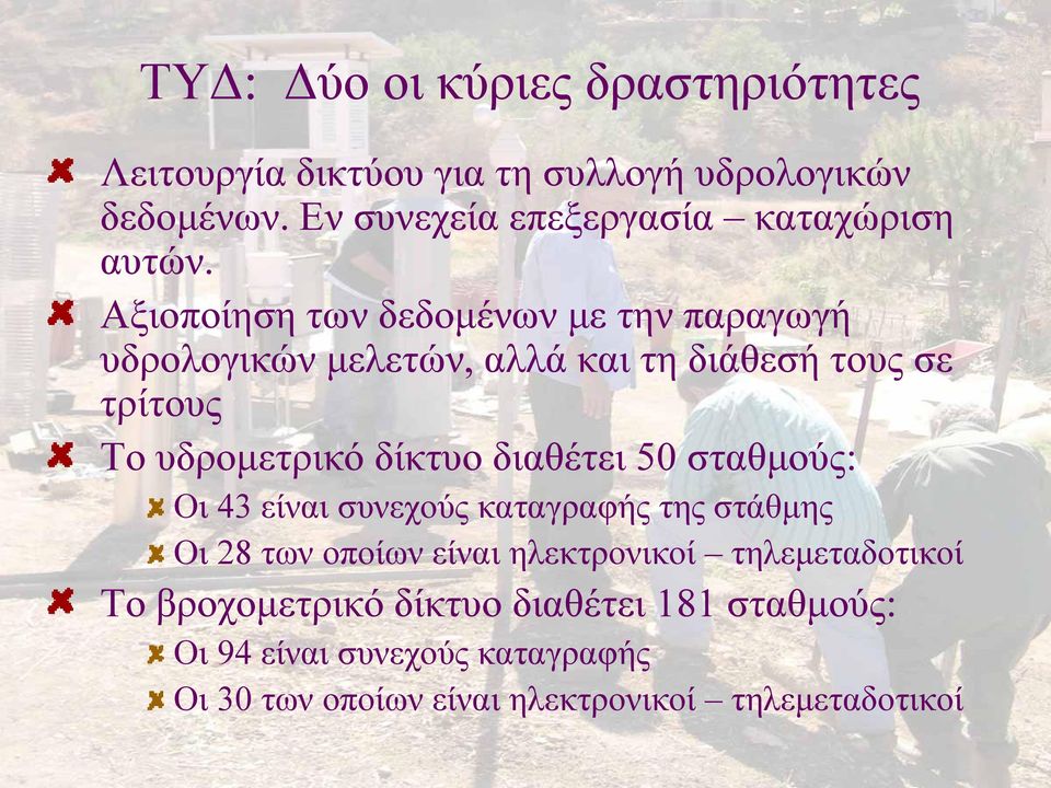 Αξιοποίηση των δεδομένων με την παραγωγή υδρολογικών μελετών, αλλά και τη διάθεσή τους σε τρίτους Το υδρομετρικό όδίκτυο