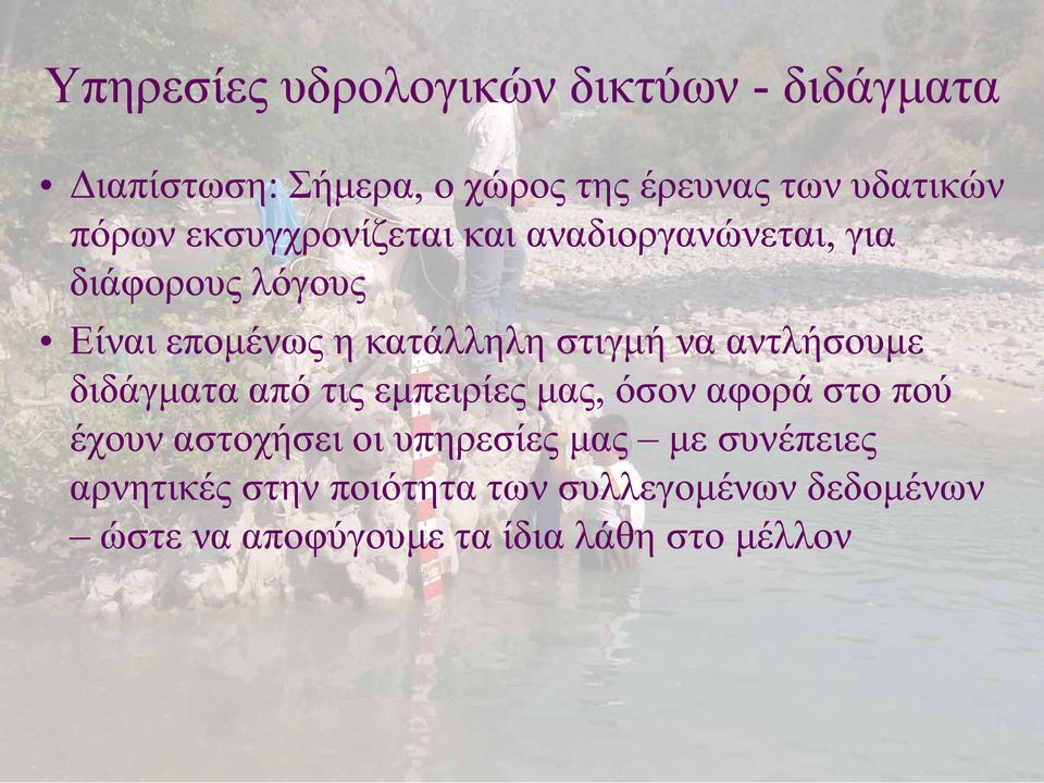 να αντλήσουμε διδάγματα από τις εμπειρίες μας, όσον αφορά στο πού έχουν αστοχήσει οι υπηρεσίες μας