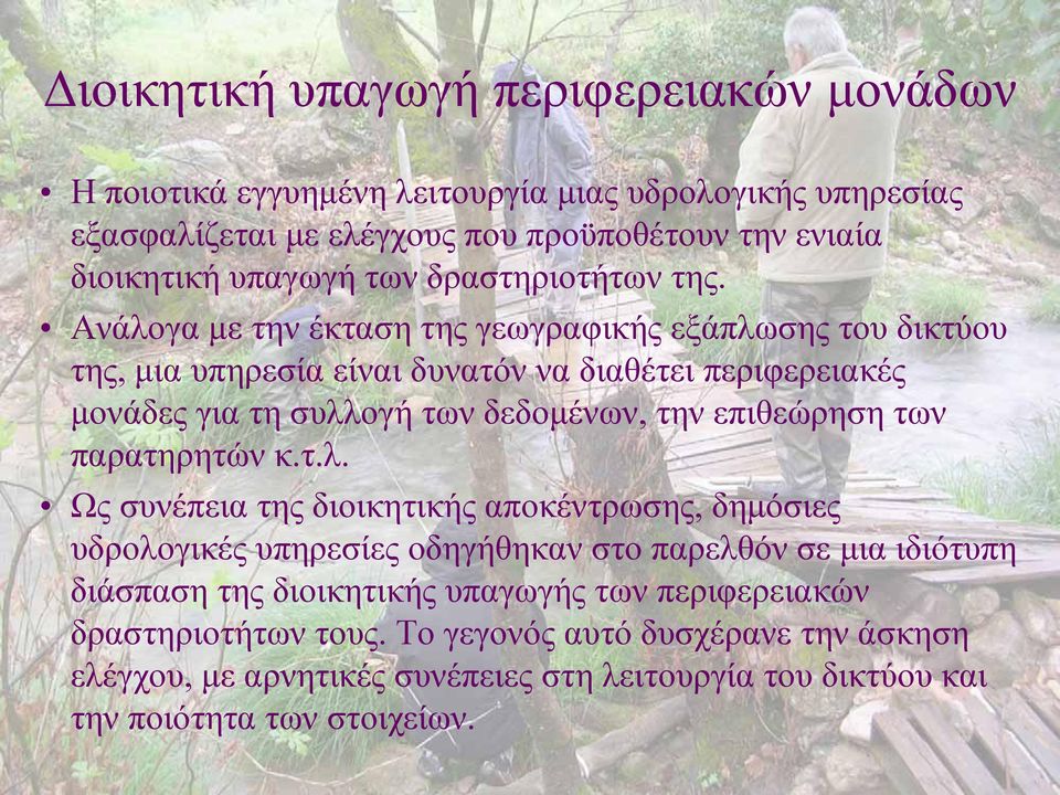 Ανάλογα με την έκταση της γεωγραφικής γρ εξάπλωσης του δικτύου της, μια υπηρεσία είναι δυνατόν να διαθέτει περιφερειακές μονάδες για τη συλλογή των δεδομένων, την επιθεώρηση των