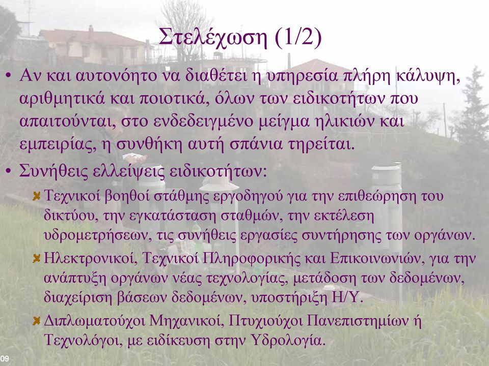 Συνήθεις ελλείψεις ειδικοτήτων: Τεχνικοί βοηθοί στάθμης εργοδηγού για την επιθεώρηση του δικτύου, την εγκατάσταση σταθμών, την εκτέλεση υδρομετρήσεων, τις συνήθεις