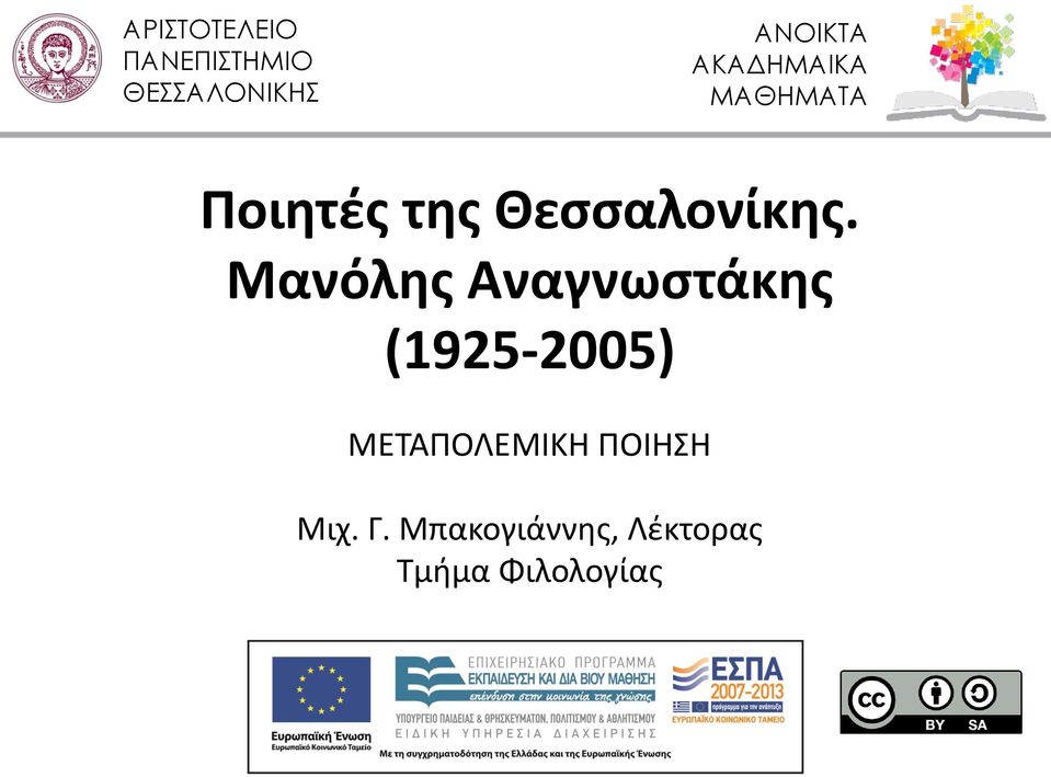 Μανόλης Αναγνωστάκης (1925-2005)