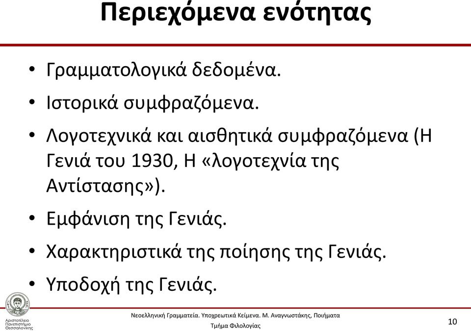 Λογοτεχνικά και αισθητικά συμφραζόμενα (Η Γενιά του 1930, Η