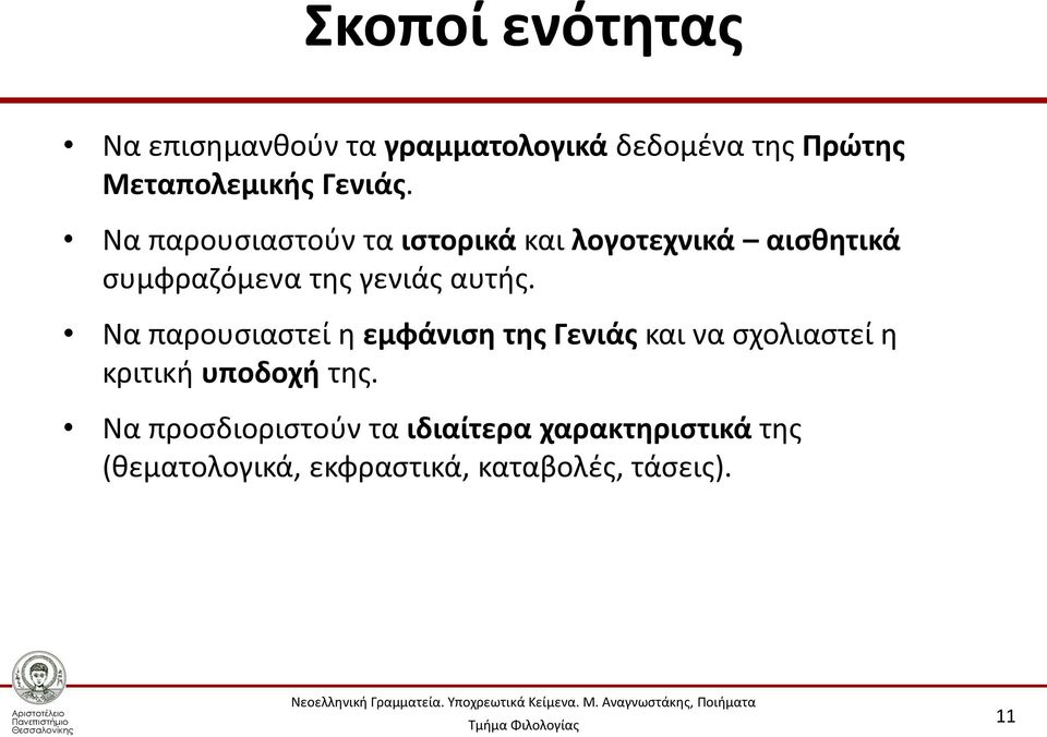 Να παρουσιαστούν τα ιστορικά και λογοτεχνικά αισθητικά συμφραζόμενα της γενιάς αυτής.