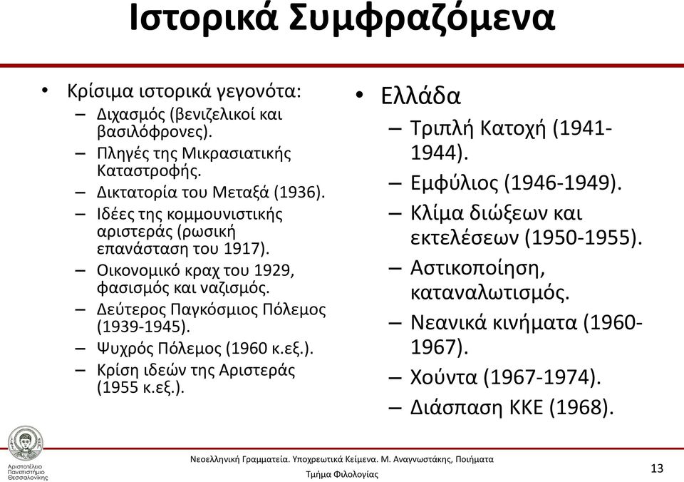Δεύτερος Παγκόσμιος Πόλεμος (1939-1945). Ψυχρός Πόλεμος (1960 κ.εξ.). Κρίση ιδεών της Αριστεράς (1955 κ.εξ.). Ελλάδα Τριπλή Κατοχή (1941-1944).