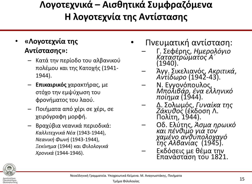 Βραχύβια νεανικά περιοδικά: Καλλιτεχνικά Νέα (1943-1944), Νεανική Φωνή (1943-1944), Ξεκίνημα (1944) και Φιλολογικά Χρονικά (1944-1946). Πνευματική αντίσταση: Γ.