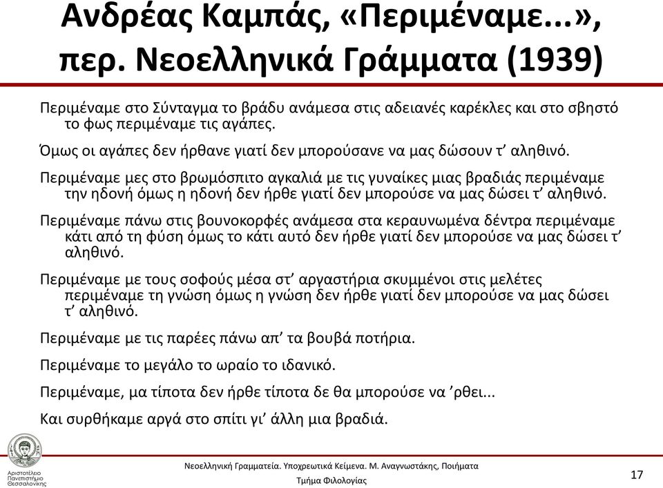 Περιμέναμε μες στο βρωμόσπιτο αγκαλιά με τις γυναίκες μιας βραδιάς περιμέναμε την ηδονή όμως η ηδονή δεν ήρθε γιατί δεν μπορούσε να μας δώσει τ αληθινό.