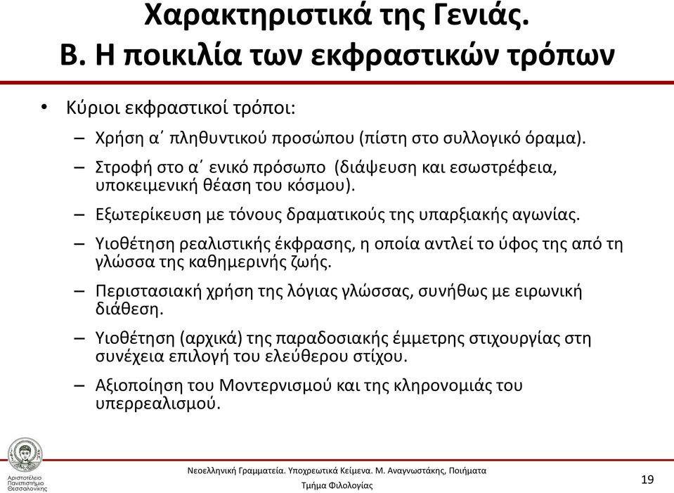 Υιοθέτηση ρεαλιστικής έκφρασης, η οποία αντλεί το ύφος της από τη γλώσσα της καθημερινής ζωής.