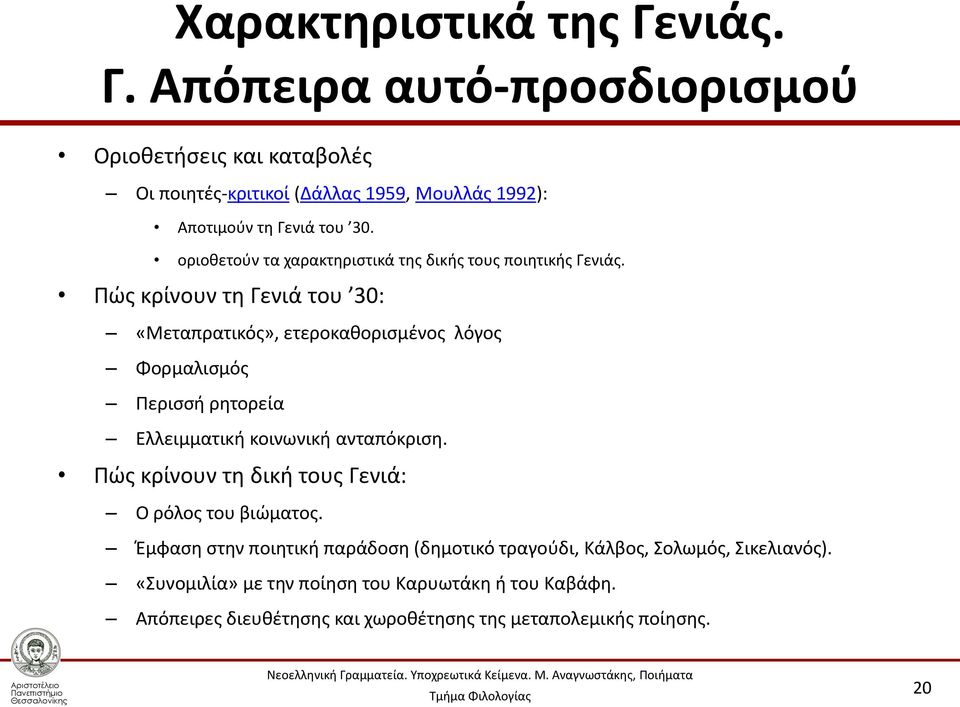 Πώς κρίνουν τη Γενιά του 30: «Μεταπρατικός», ετεροκαθορισμένος λόγος Φορμαλισμός Περισσή ρητορεία Ελλειμματική κοινωνική ανταπόκριση.