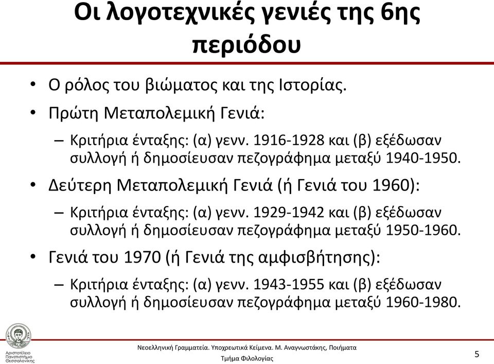 1916-1928 και (β) εξέδωσαν συλλογή ή δημοσίευσαν πεζογράφημα μεταξύ 1940-1950.