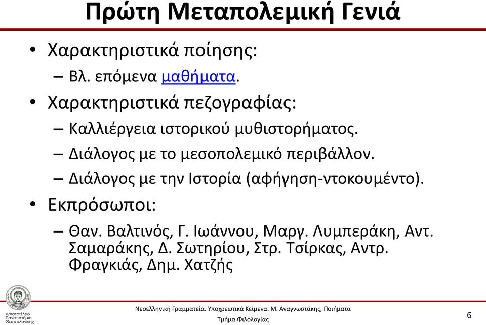 Διάλογος με το μεσοπολεμικό περιβάλλον. Διάλογος με την Ιστορία (αφήγηση-ντοκουμέντο).