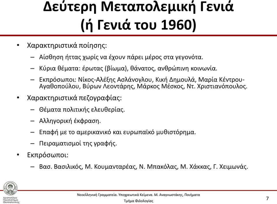 Χαρακτηριστικά πεζογραφίας: Θέματα πολιτικής ελευθερίας. Αλληγορική έκφραση. Επαφή με το αμερικανικό και ευρωπαϊκό μυθιστόρημα.