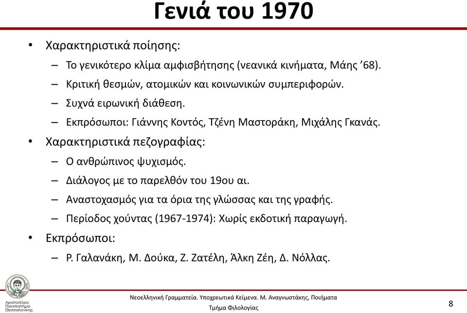 Εκπρόσωποι: Γιάννης Κοντός, Τζένη Μαστοράκη, Μιχάλης Γκανάς. Χαρακτηριστικά πεζογραφίας: Ο ανθρώπινος ψυχισμός.