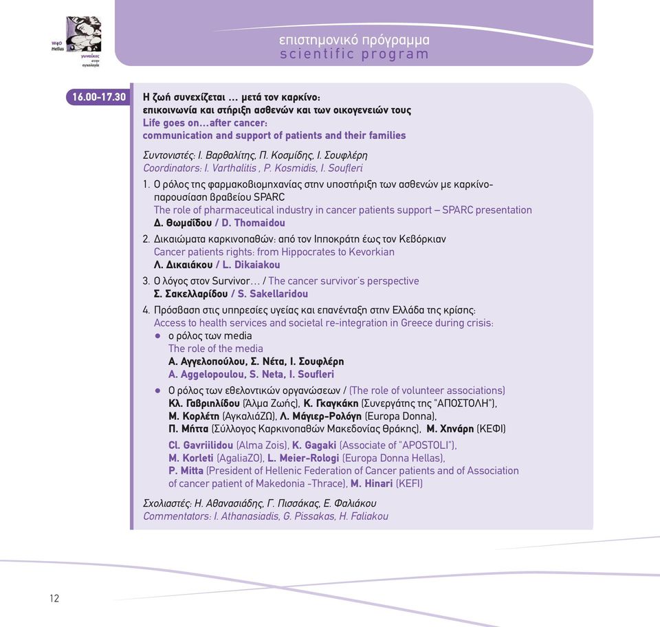 Βαρθαλίτης, Π. Κοσμίδης, Ι. Σουφλέρη Coordinators: I. Varthalitis, P. Kosmidis, I. Soufleri 1.