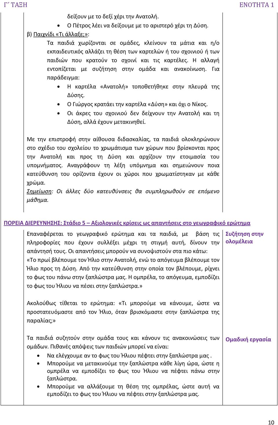 Η αλλαγή εντοπίζεται με συζήτηση στην ομάδα και ανακοίνωση. Για παράδειγμα: Η καρτέλα «Ανατολή» τοποθετήθηκε στην πλευρά της Δύσης. Ο Γιώργος κρατάει την καρτέλα «Δύση» και όχι ο Νίκος.