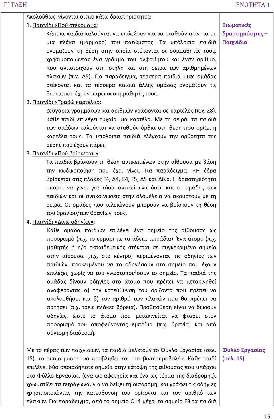 (π.χ. Δ5). Για παράδειγμα, τέσσερα παιδιά μιας ομάδας στέκονται και τα τέσσερα παιδιά άλλης ομάδας ονομάζουν τις θέσεις που έχουν πάρει οι συμμαθητές τους. 2.