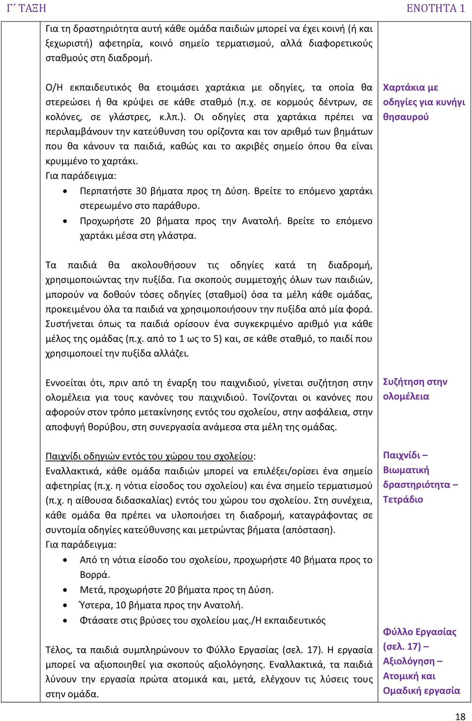 Οι οδηγίες στα χαρτάκια πρέπει να περιλαμβάνουν την κατεύθυνση του ορίζοντα και τον αριθμό των βημάτων που θα κάνουν τα παιδιά, καθώς και το ακριβές σημείο όπου θα είναι κρυμμένο το χαρτάκι.