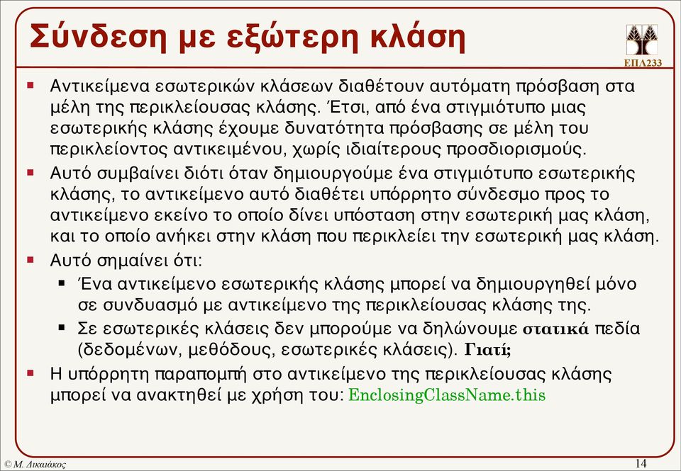 Αυτό συμβαίνει διότι όταν δημιουργούμε ένα στιγμιότυπο εσωτερικής κλάσης, το αντικείμενο αυτό διαθέτει υπόρρητο σύνδεσμο προς το αντικείμενο εκείνο το οποίο δίνει υπόσταση στην εσωτερική μας κλάση,
