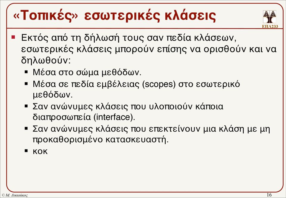 Μέσα σε πεδία εμβέλειας (scopes) στο εσωτερικό μεθόδων.