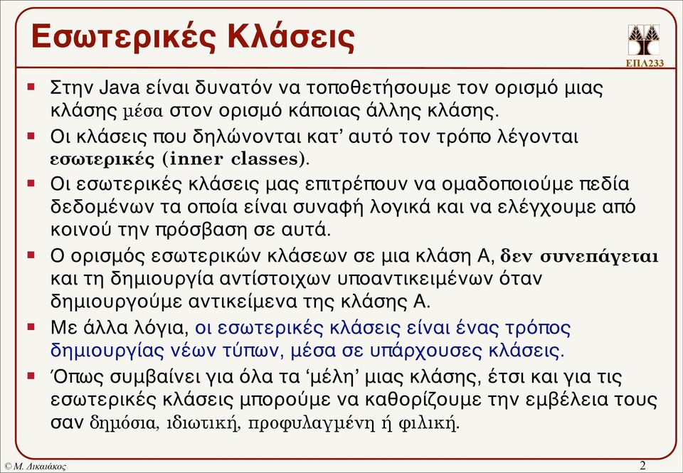 Οι εσωτερικές κλάσεις μας επιτρέπουν να ομαδοποιούμε πεδία δεδομένων τα οποία είναι συναφή λογικά και να ελέγχουμε από κοινού την πρόσβαση σε αυτά.