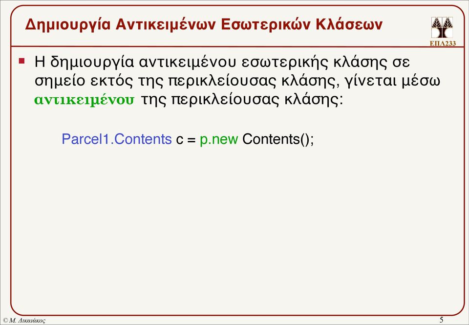 περικλείουσας κλάσης, γίνεται μέσω αντικειµένου της