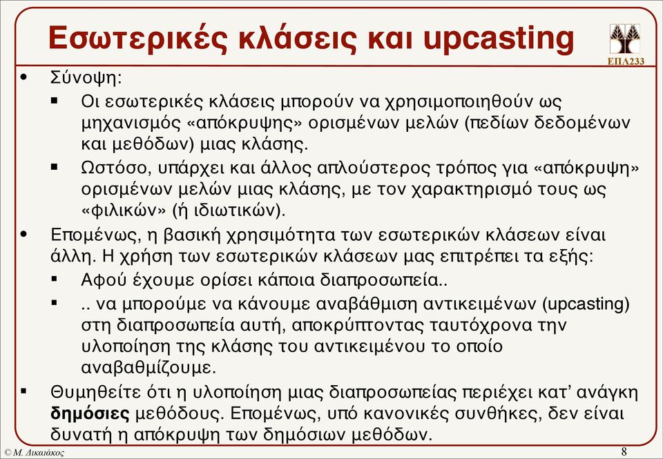 Επομένως, η βασική χρησιμότητα των εσωτερικών κλάσεων είναι άλλη. Η χρήση των εσωτερικών κλάσεων μας επιτρέπει τα εξής: Αφού έχουμε ορίσει κάποια διαπροσωπεία.