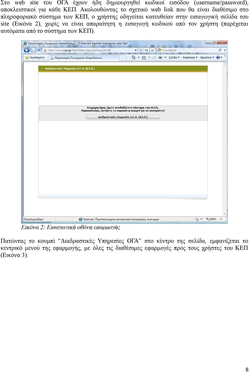 site (Εικόνα 2), χωρίς να είναι απαραίτητη η εισαγωγή κωδικού από τον χρήστη (παρέχεται αυτόματα από το σύστημα των ΚΕΠ).