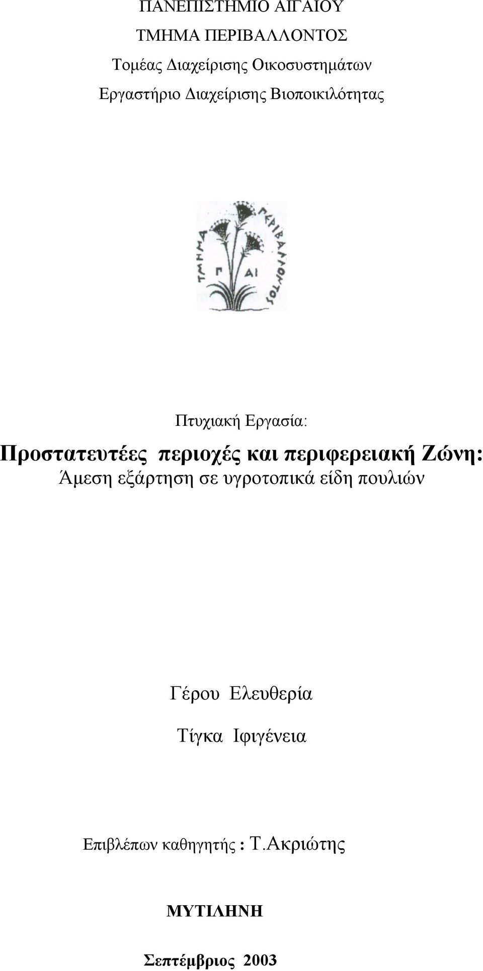 περιοχές και περιφερειακή Ζώνη: Άµεση εξάρτηση σε υγροτοπικά είδη πουλιών