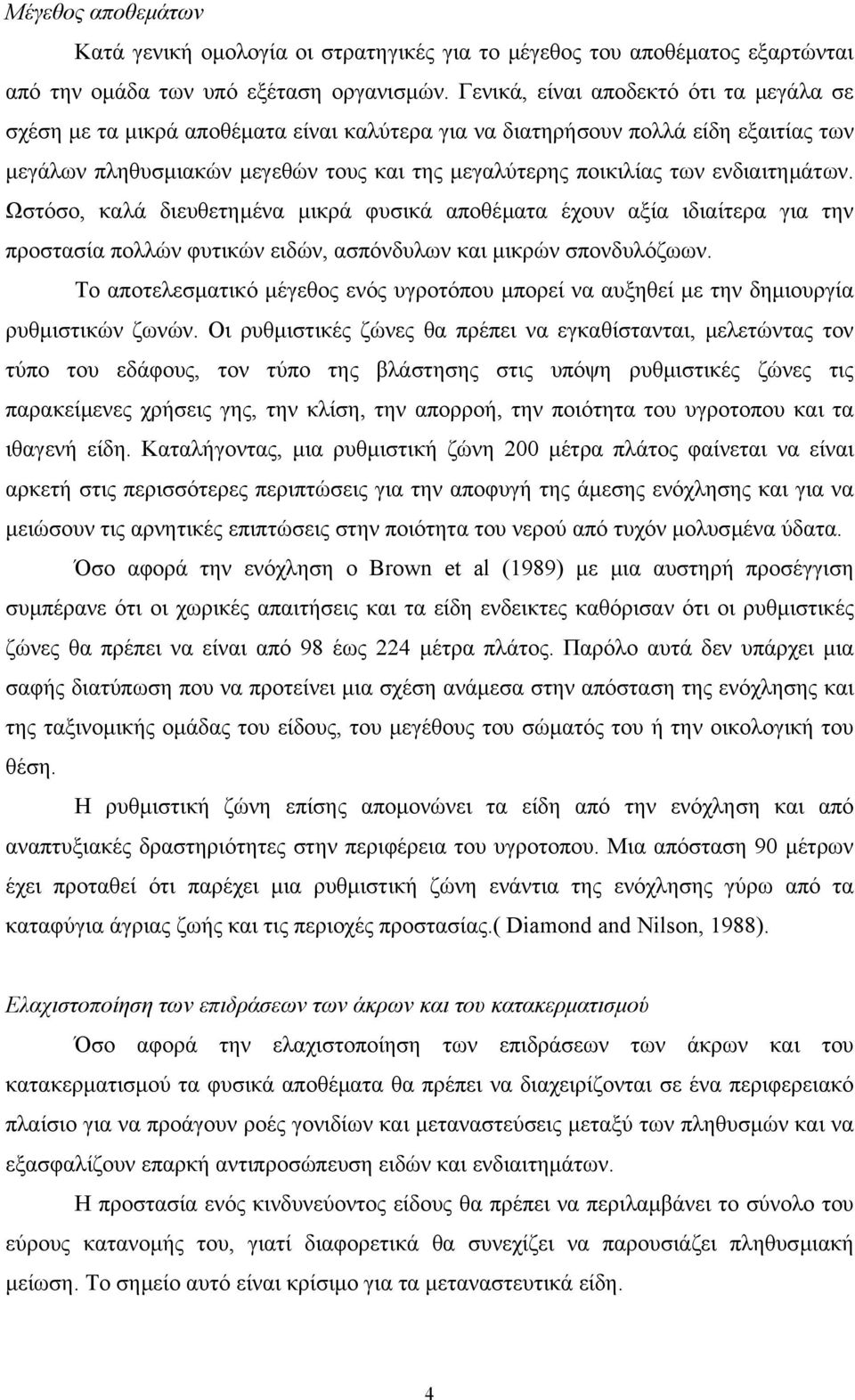 ενδιαιτηµάτων. Ωστόσο, καλά διευθετηµένα µικρά φυσικά αποθέµατα έχουν αξία ιδιαίτερα για την προστασία πολλών φυτικών ειδών, ασπόνδυλων και µικρών σπονδυλόζωων.